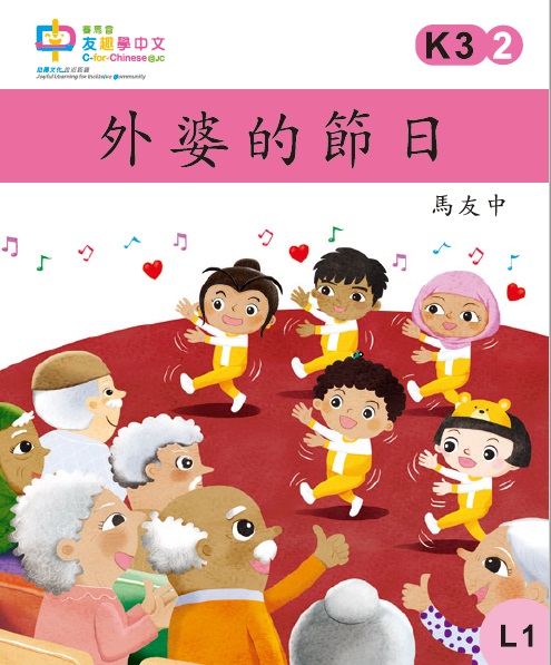 外婆的節日 (L1)