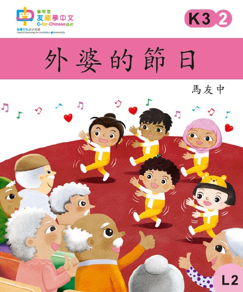 外婆的節日 (L2)