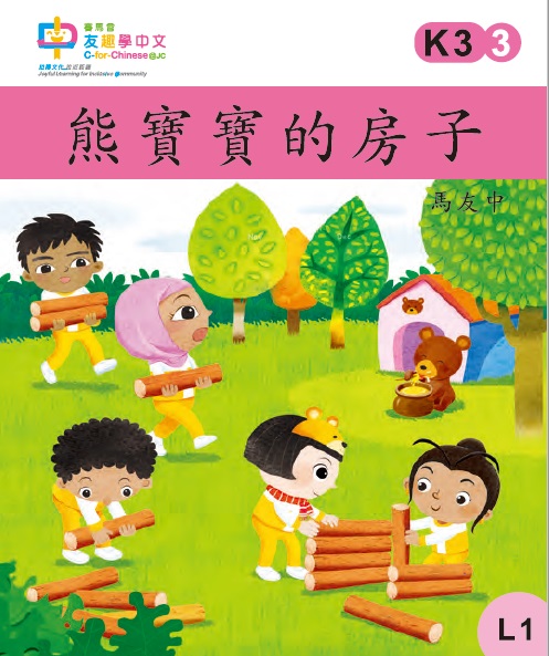 熊寶寶的房子 (L1)