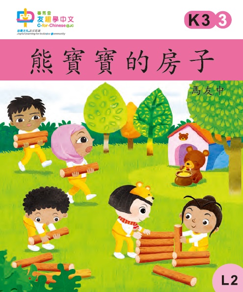 熊寶寶的房子 (L2)