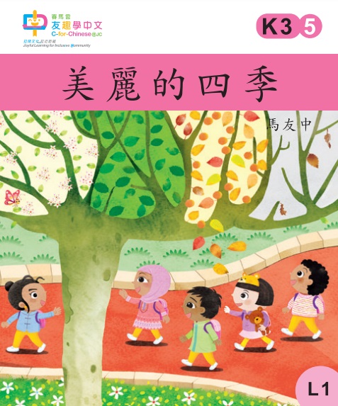 美麗的四季 (L1)