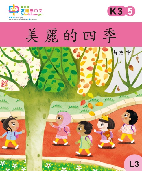 美麗的四季 (L3)