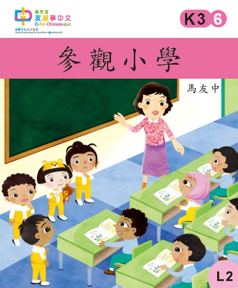 參觀小學 (L2)