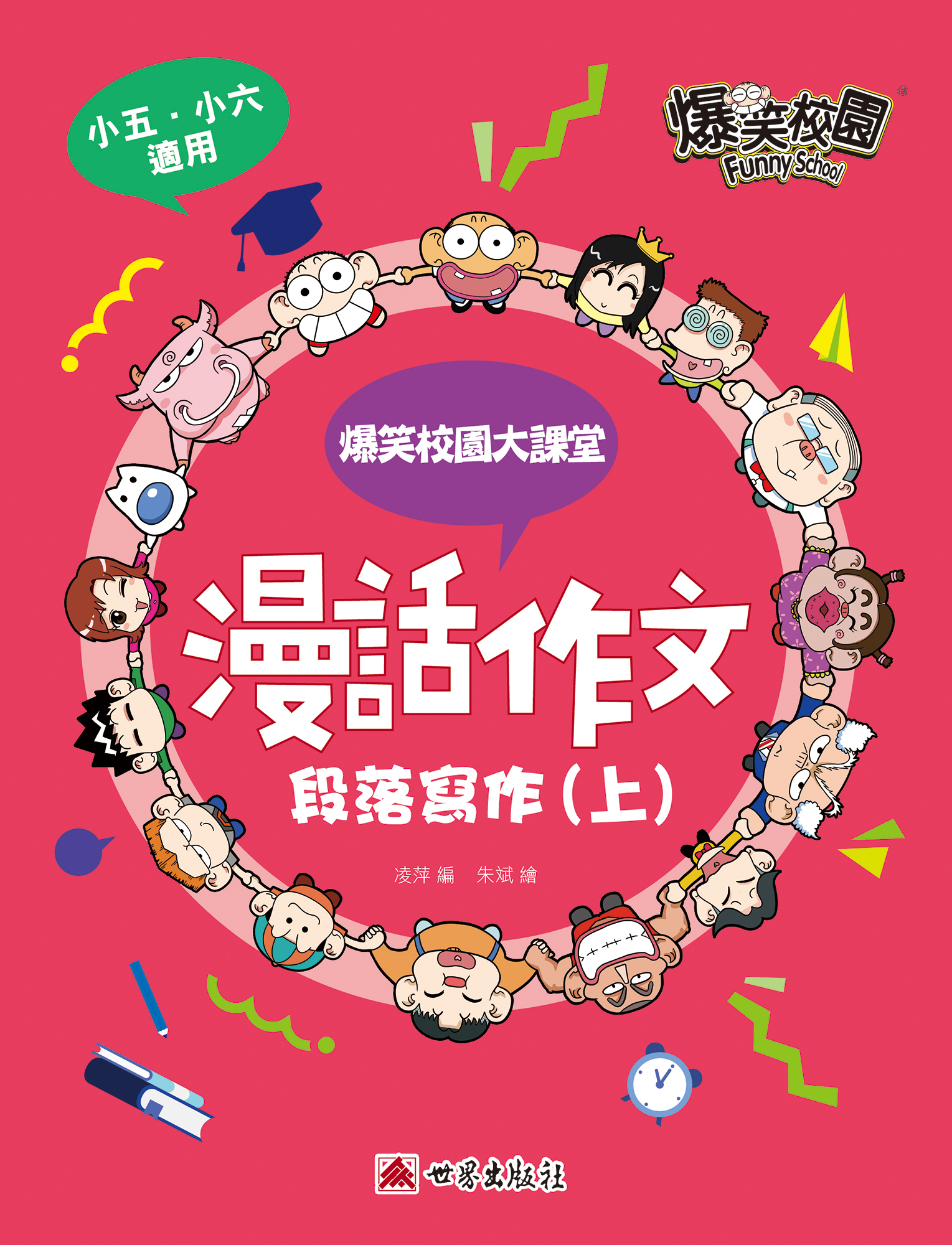 漫話作文——段落寫作（上）