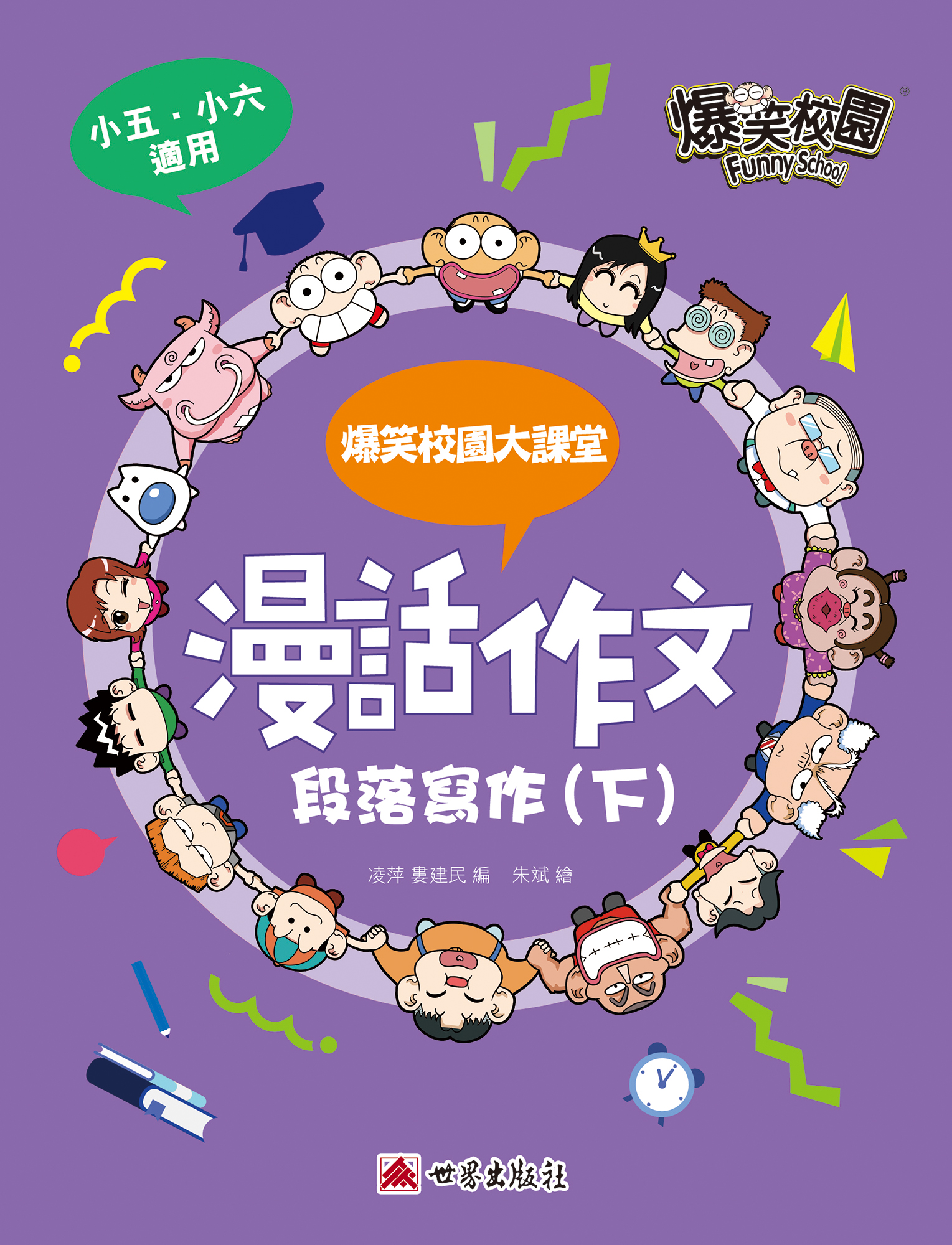 漫話作文——段落寫作（下）