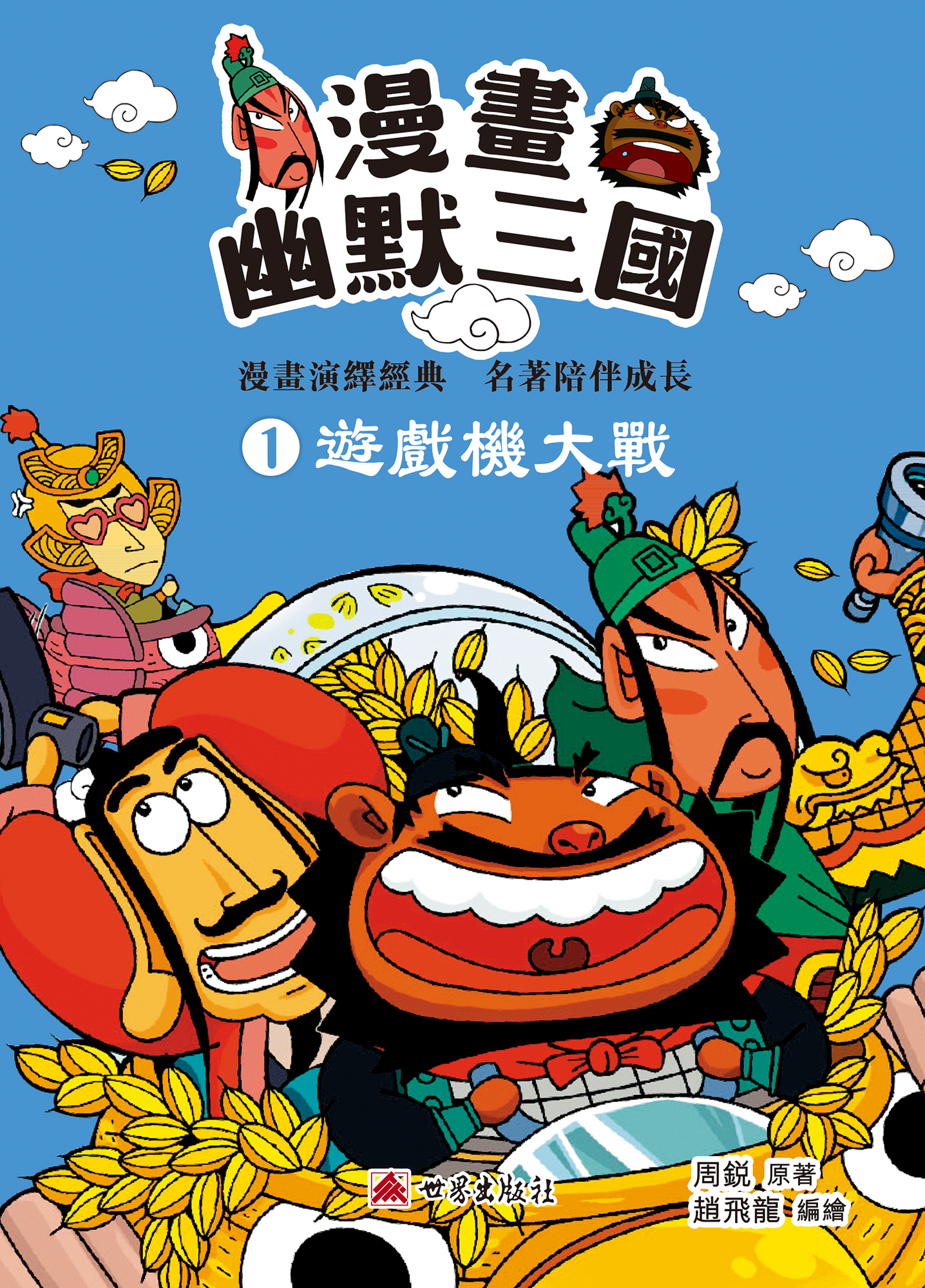 漫畫幽默三國——遊戲機大戰