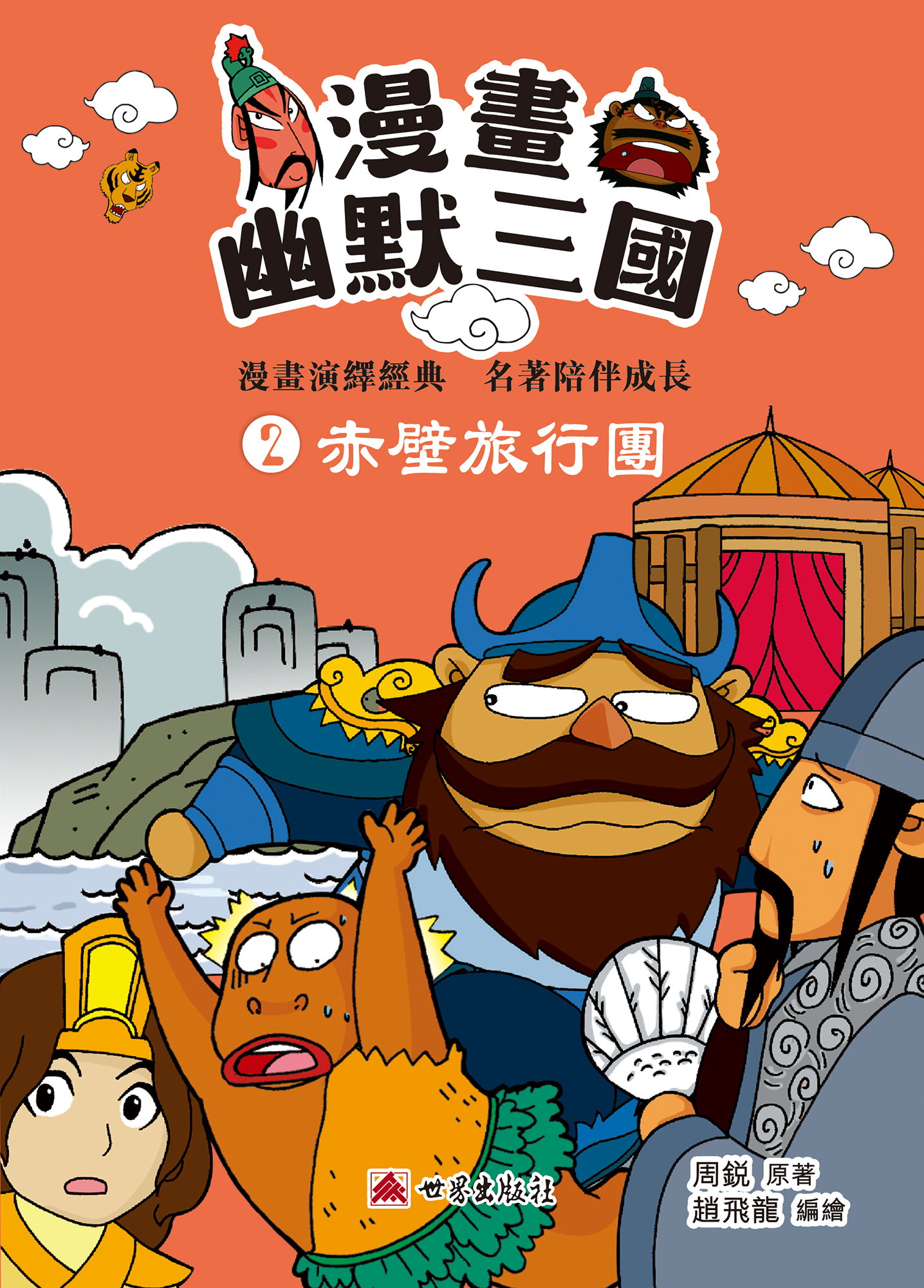 漫畫幽默三國——赤壁旅行團