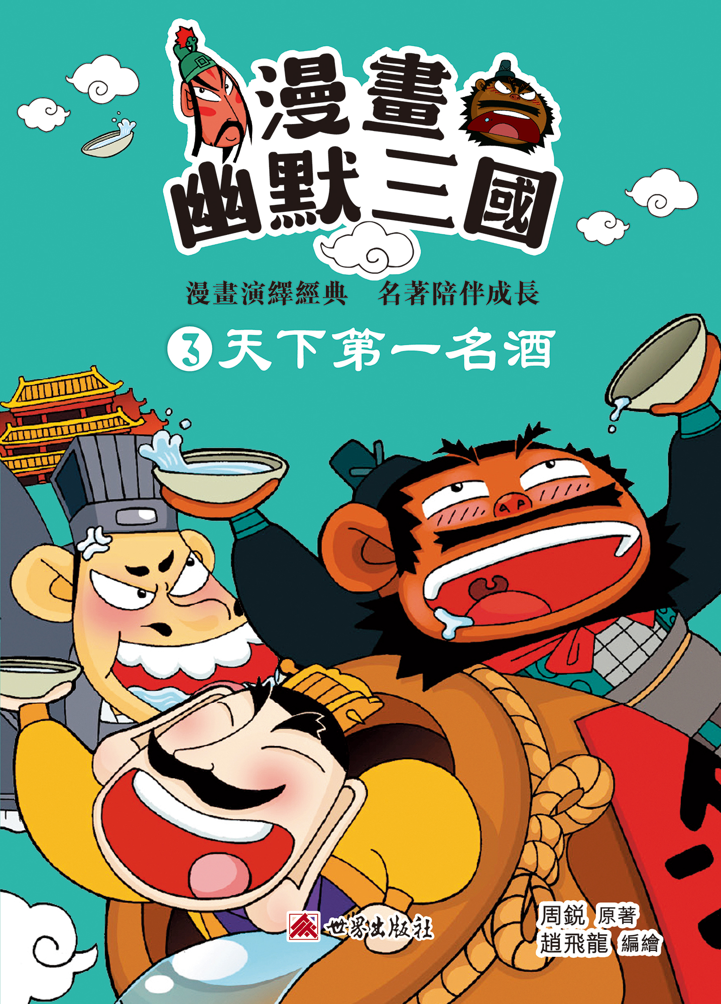 漫畫幽默三國——天下第一名酒