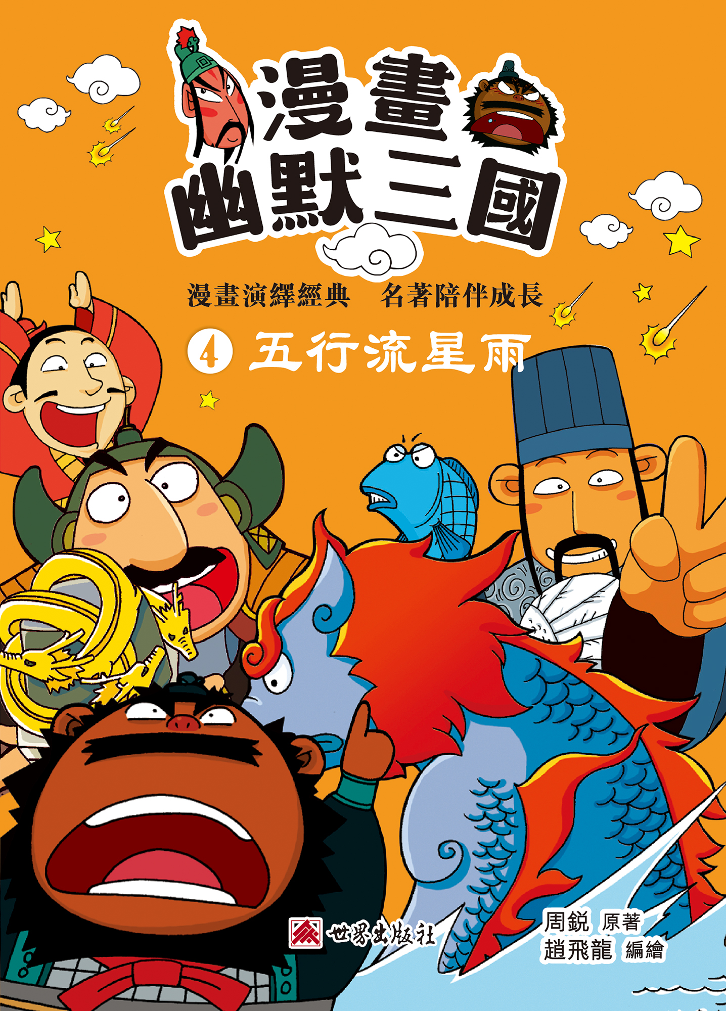 漫畫幽默三國——五行流星雨