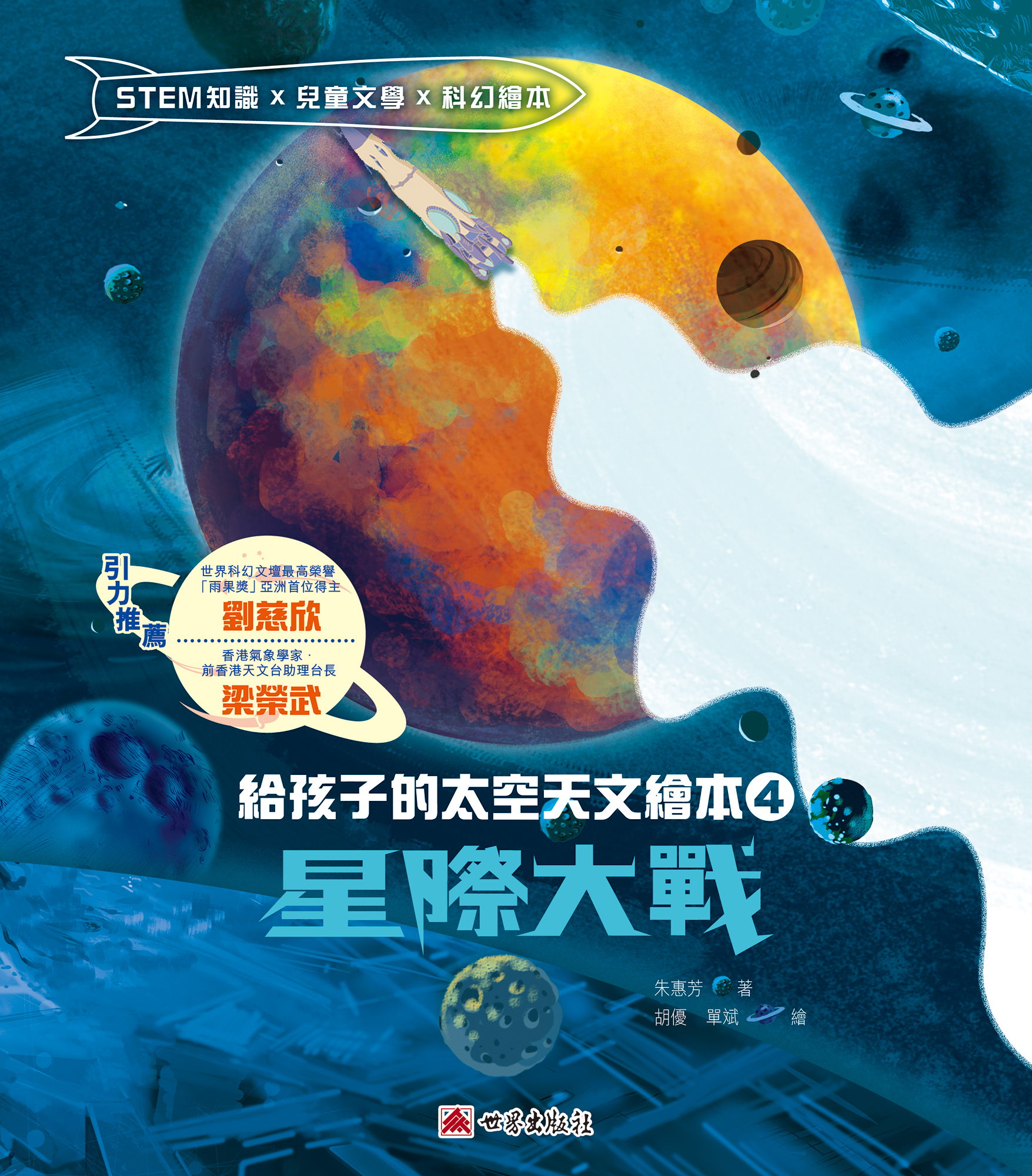 給孩子的太空天文繪本 4——星際大戰