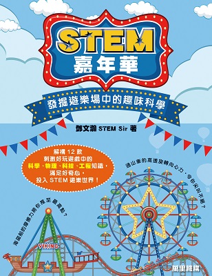 STEM嘉年華——發掘遊樂場中的趣味科學