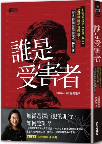誰是受害者？：犯案者是病人還是犯人？是謀殺或社會所逼？司法精神醫學權威的10堂課