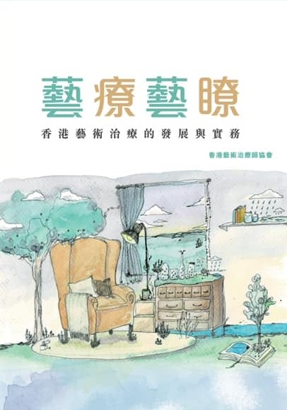 藝療藝瞭——香港藝術治療的發展與實務