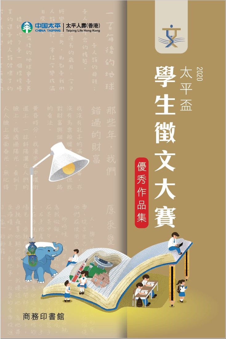 太平盃學生徵文大賽得獎作品集