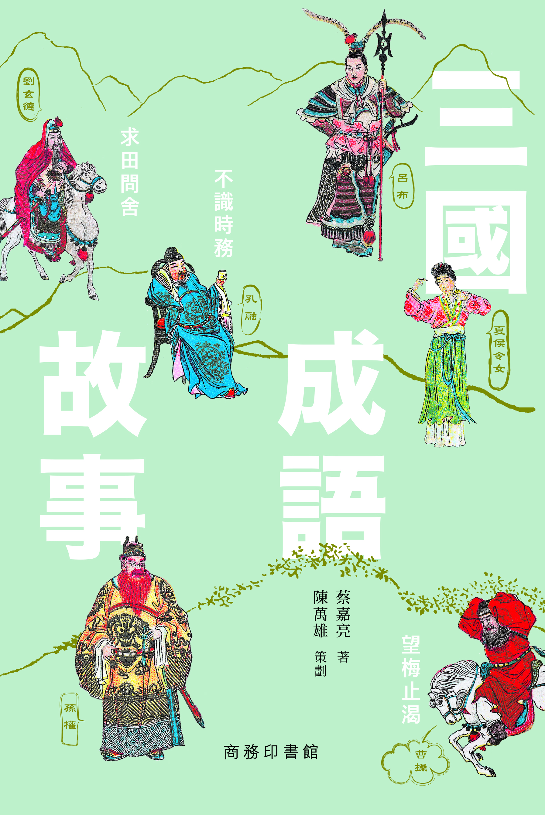 三國成語故事