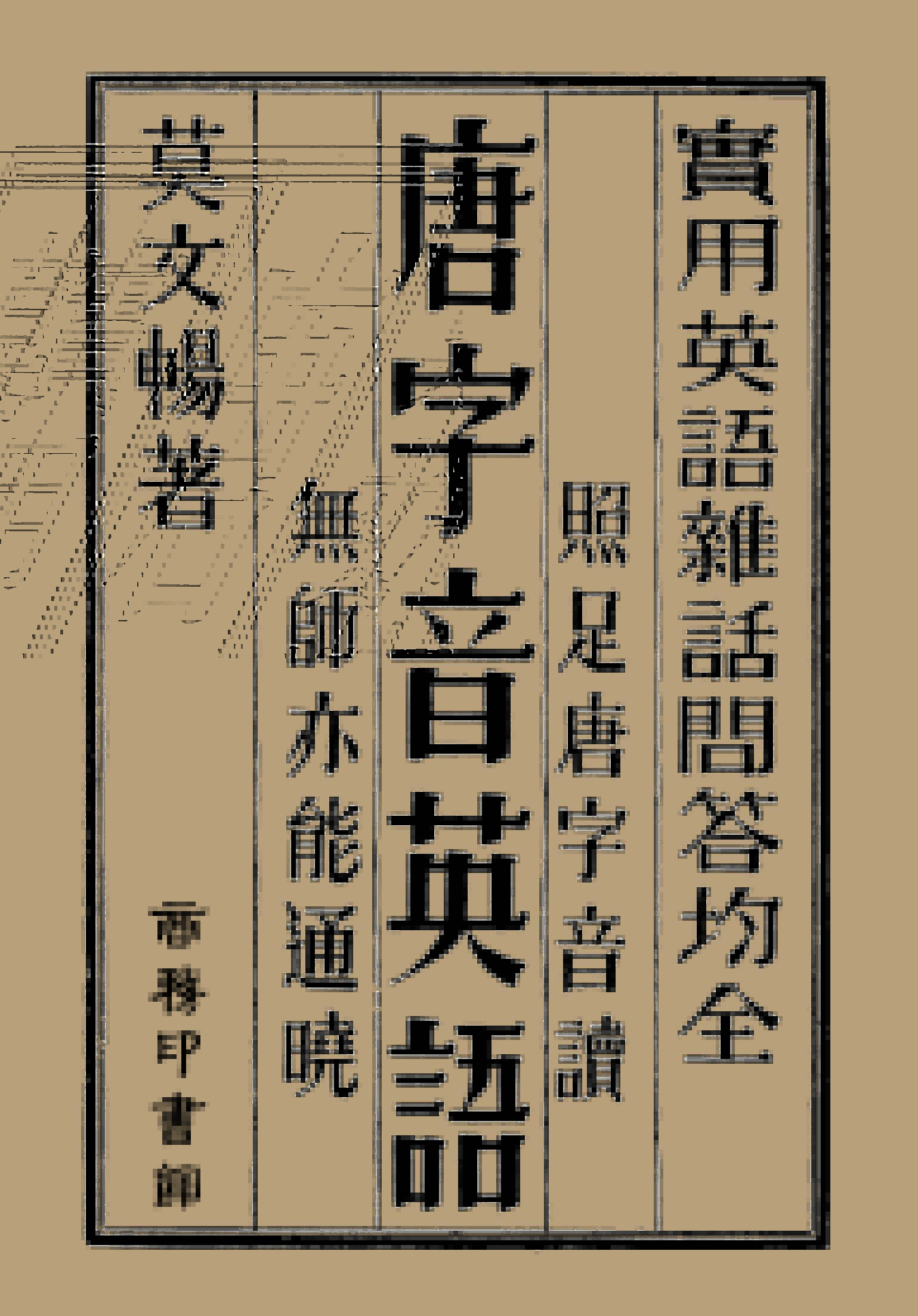 唐字音英語