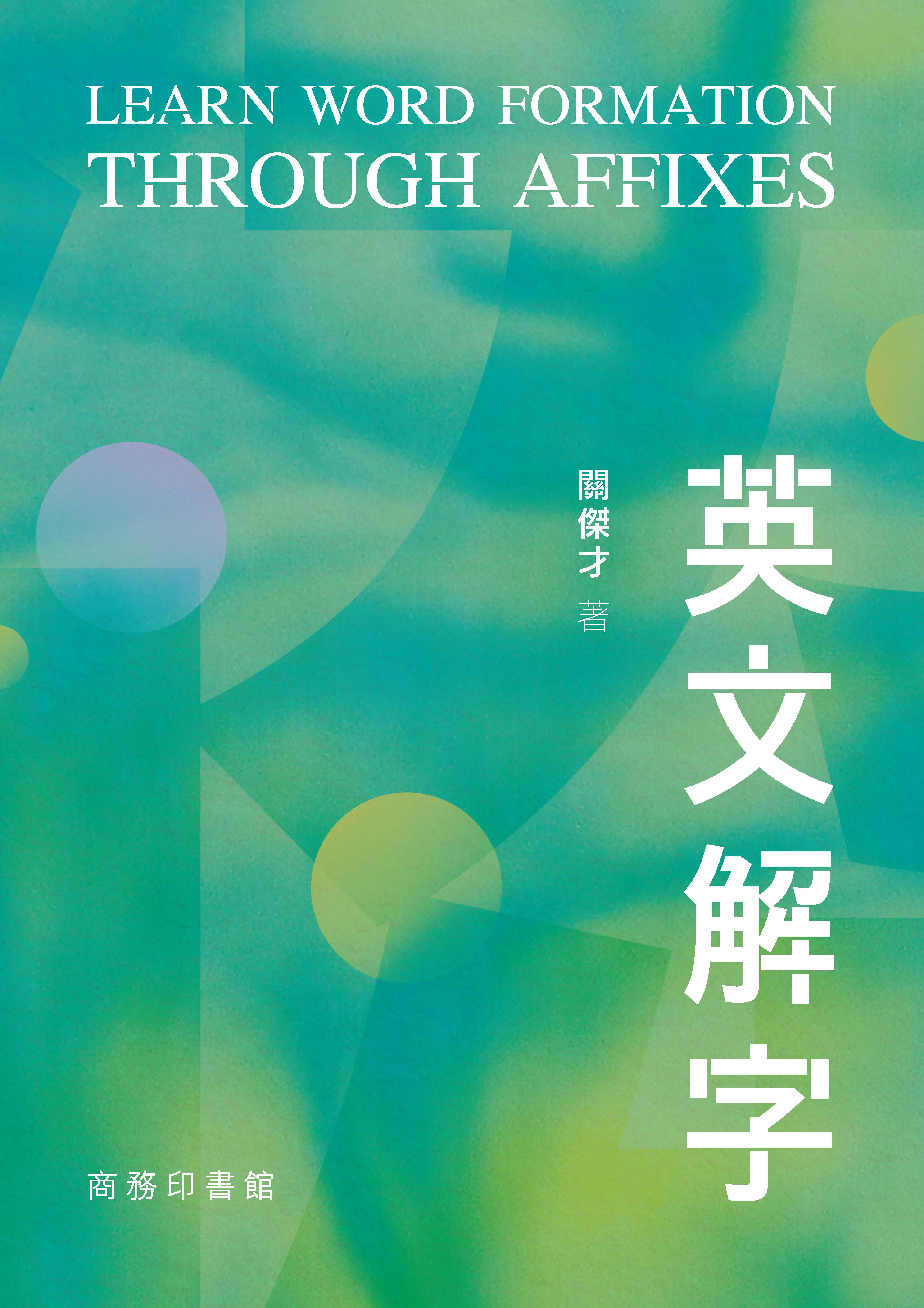 英文解字 Learn Word Formation through Affixes