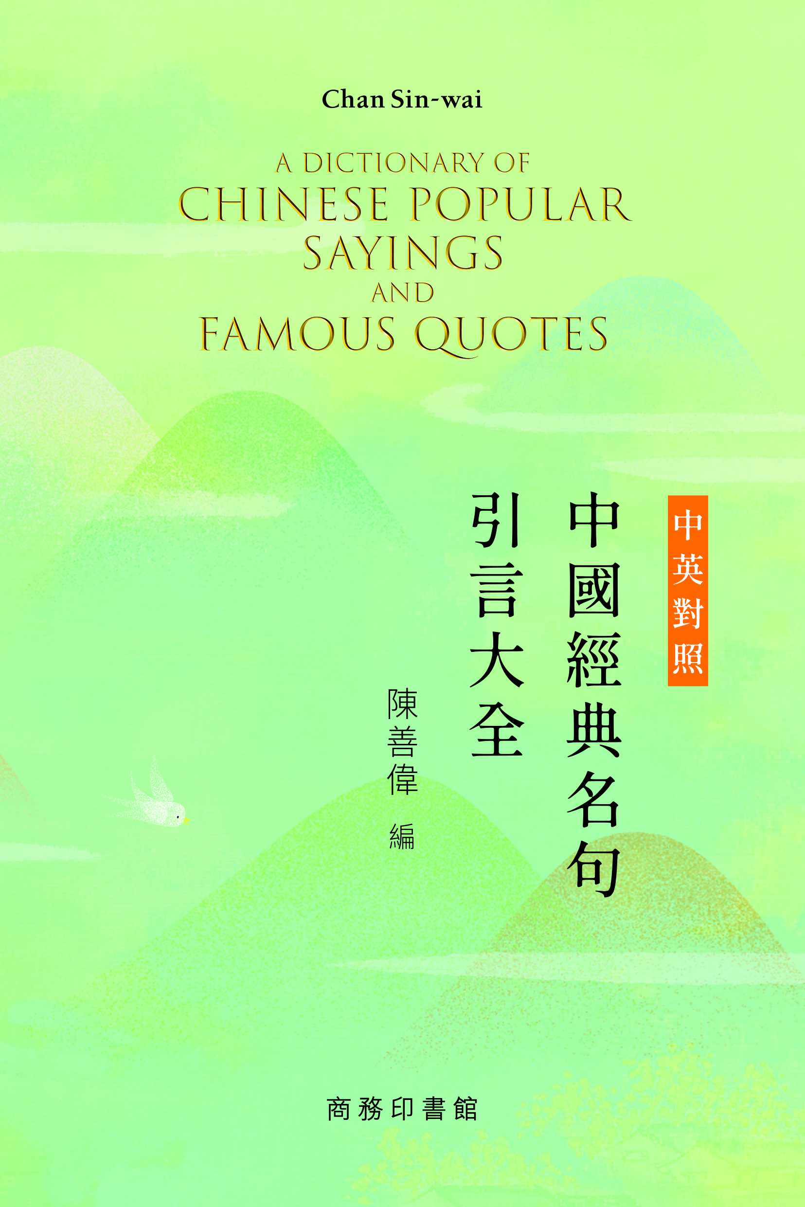 中英對照中國經典名句引言大全 A Dictionary of Chinese Popular Sayings and Famous Quotes