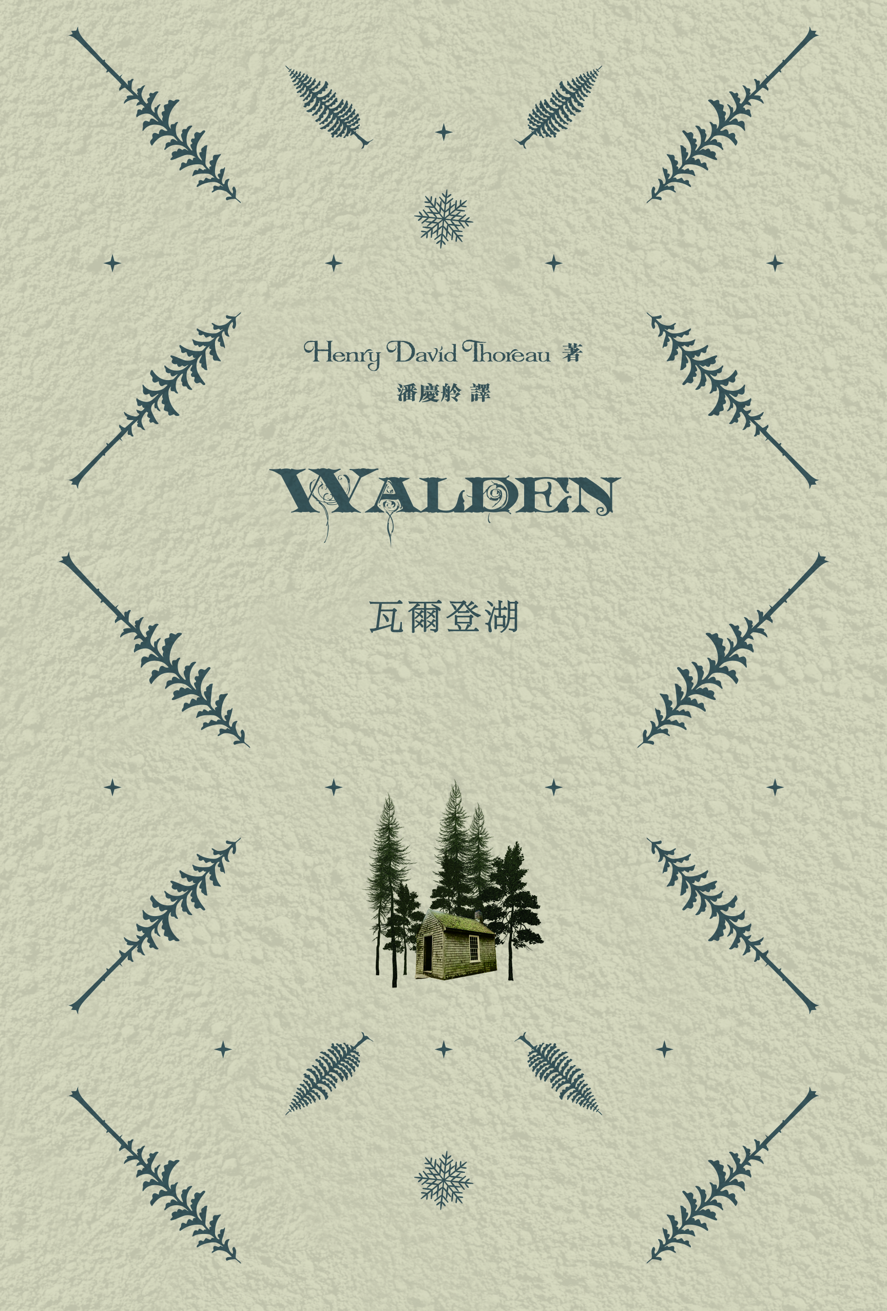 瓦爾登湖  Walden