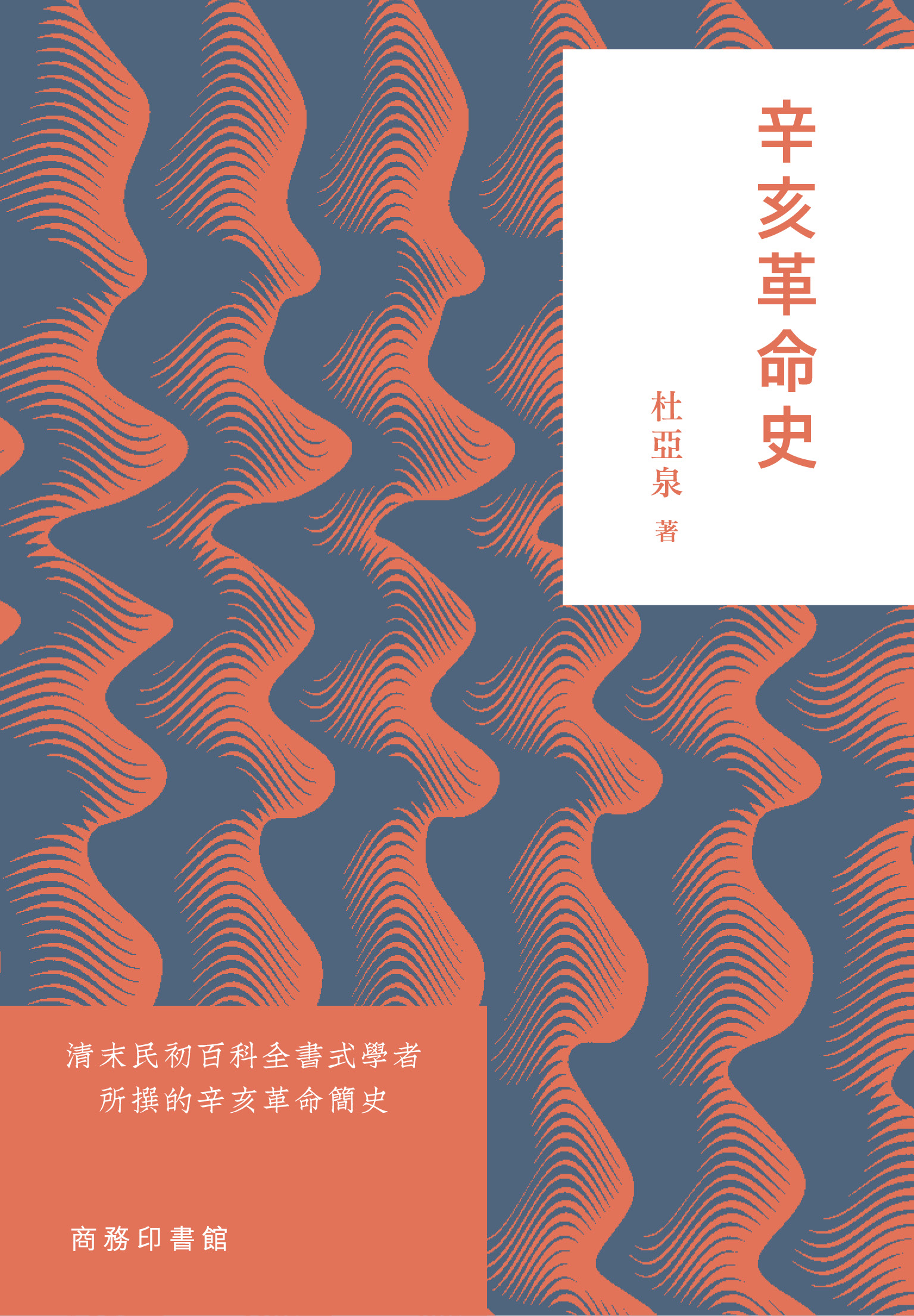 辛亥革命史