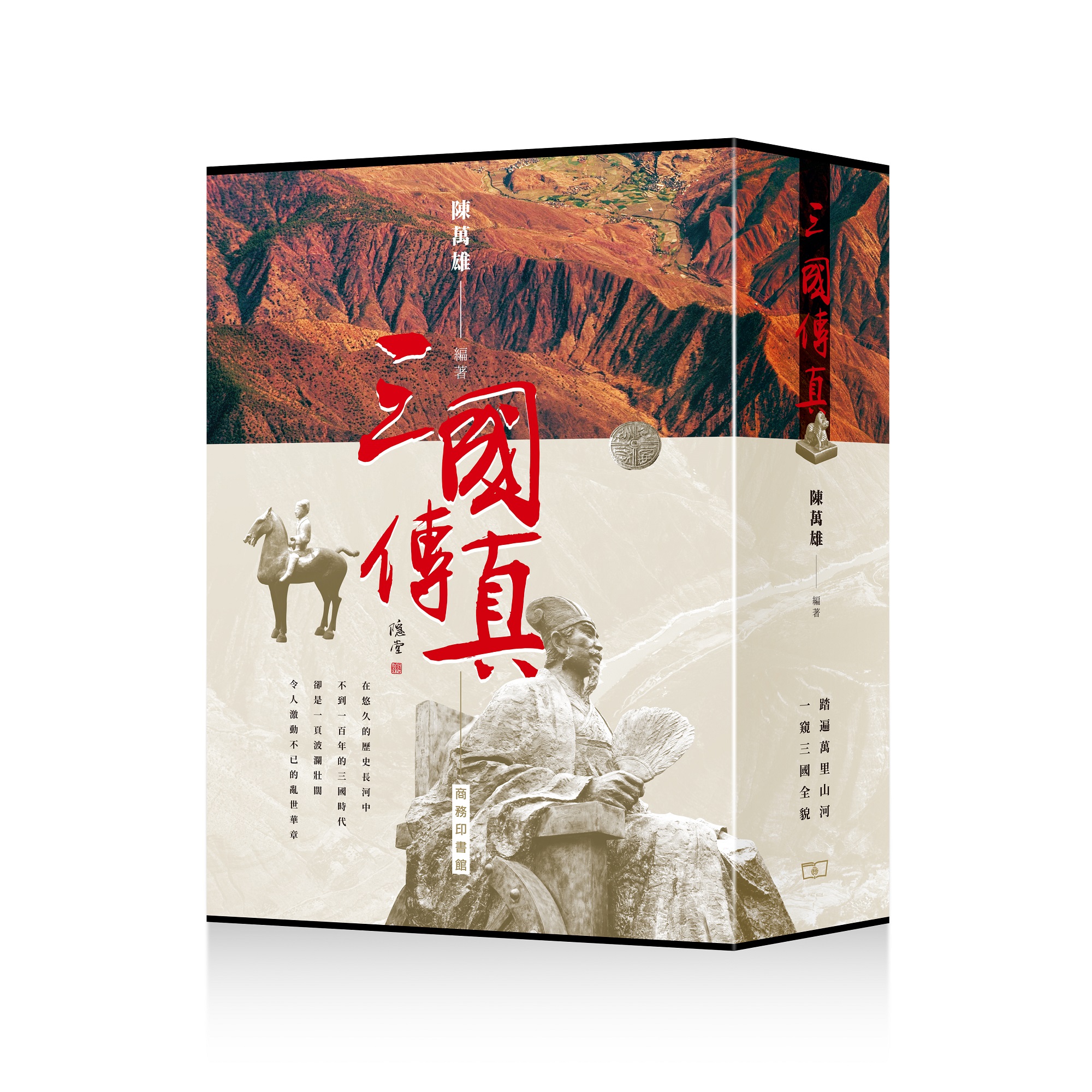 三國傳真（一套四冊）