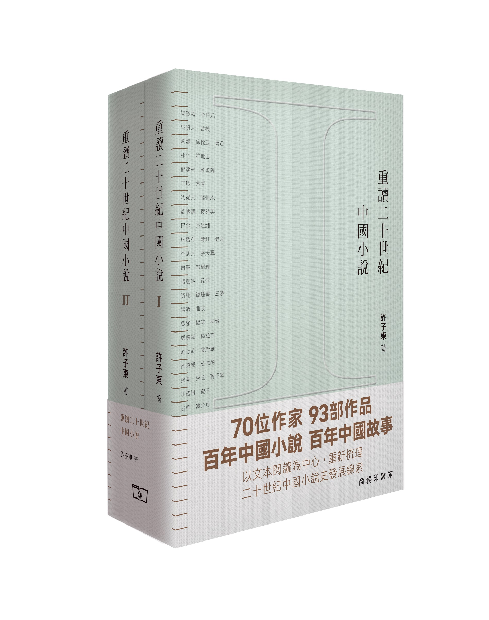 重讀二十世紀中國小說（全二冊）