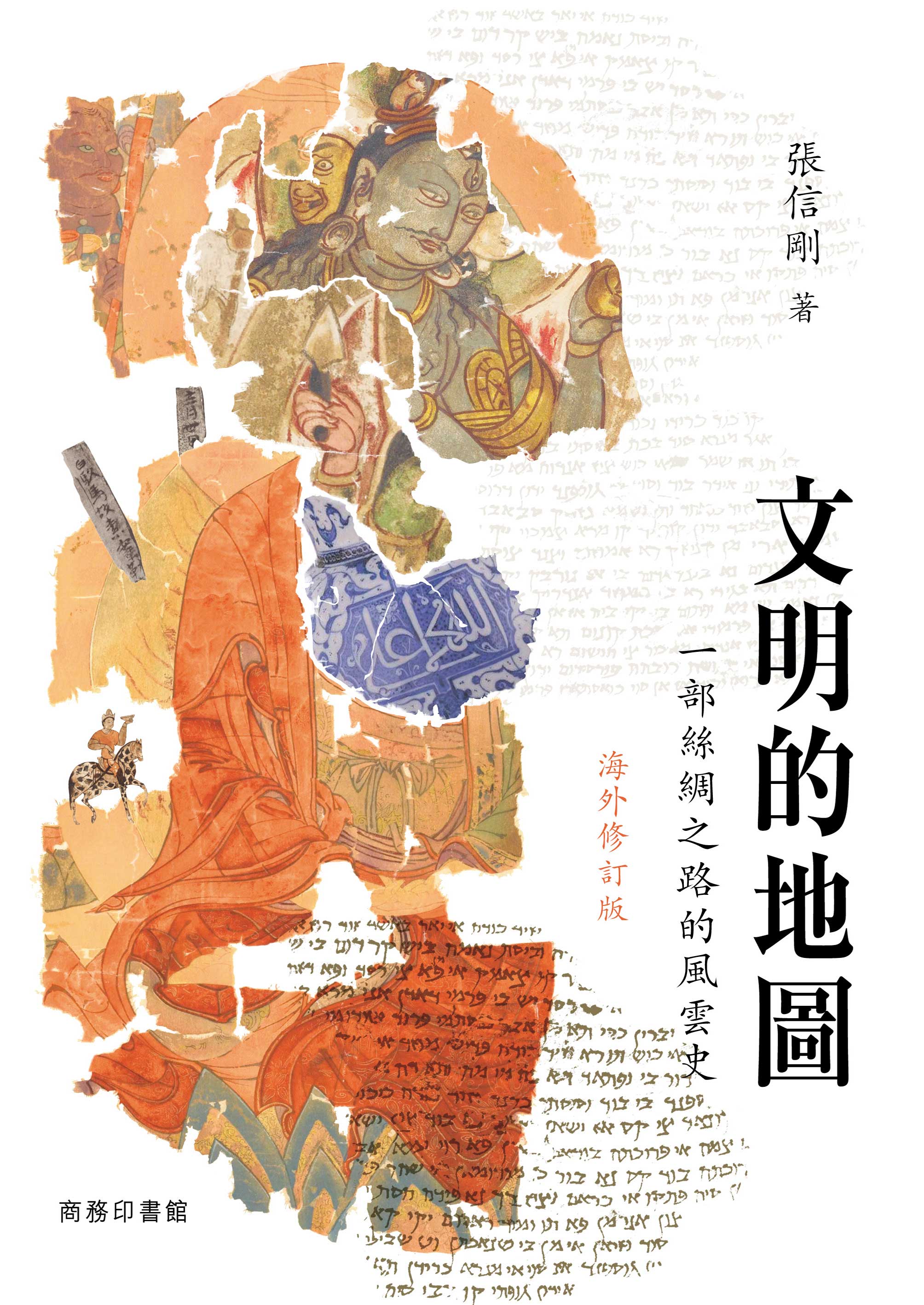 文明的地圖——一部絲綢之路的風雲史