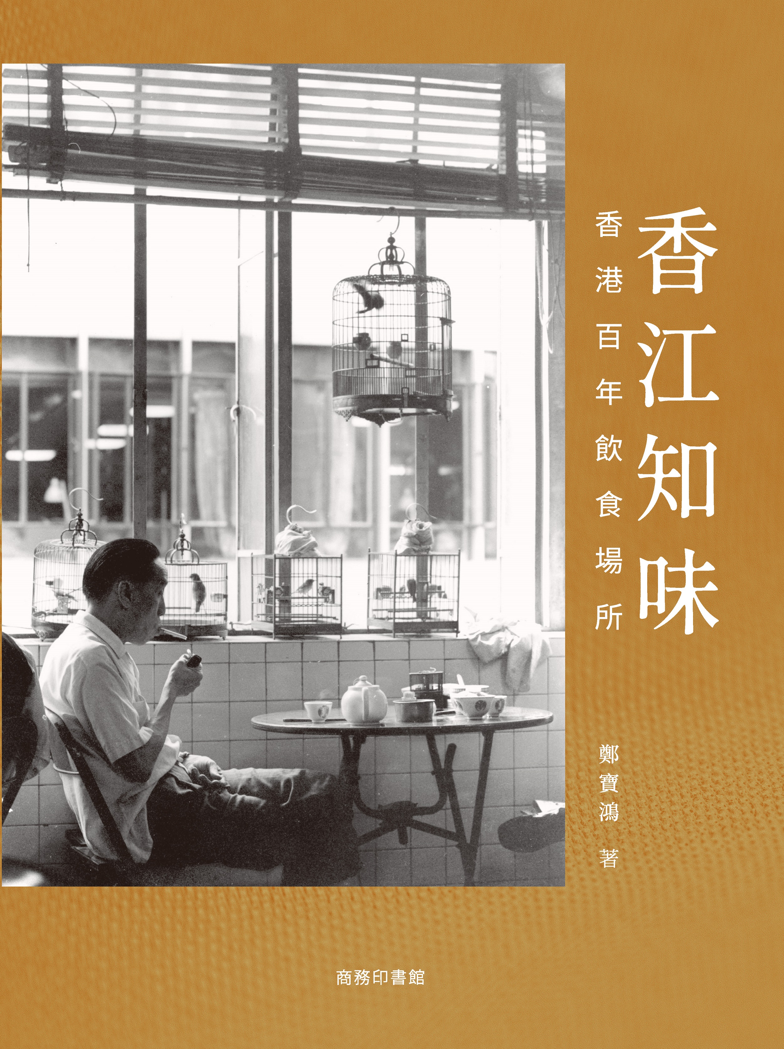 香江知味——香港百年飲食場所