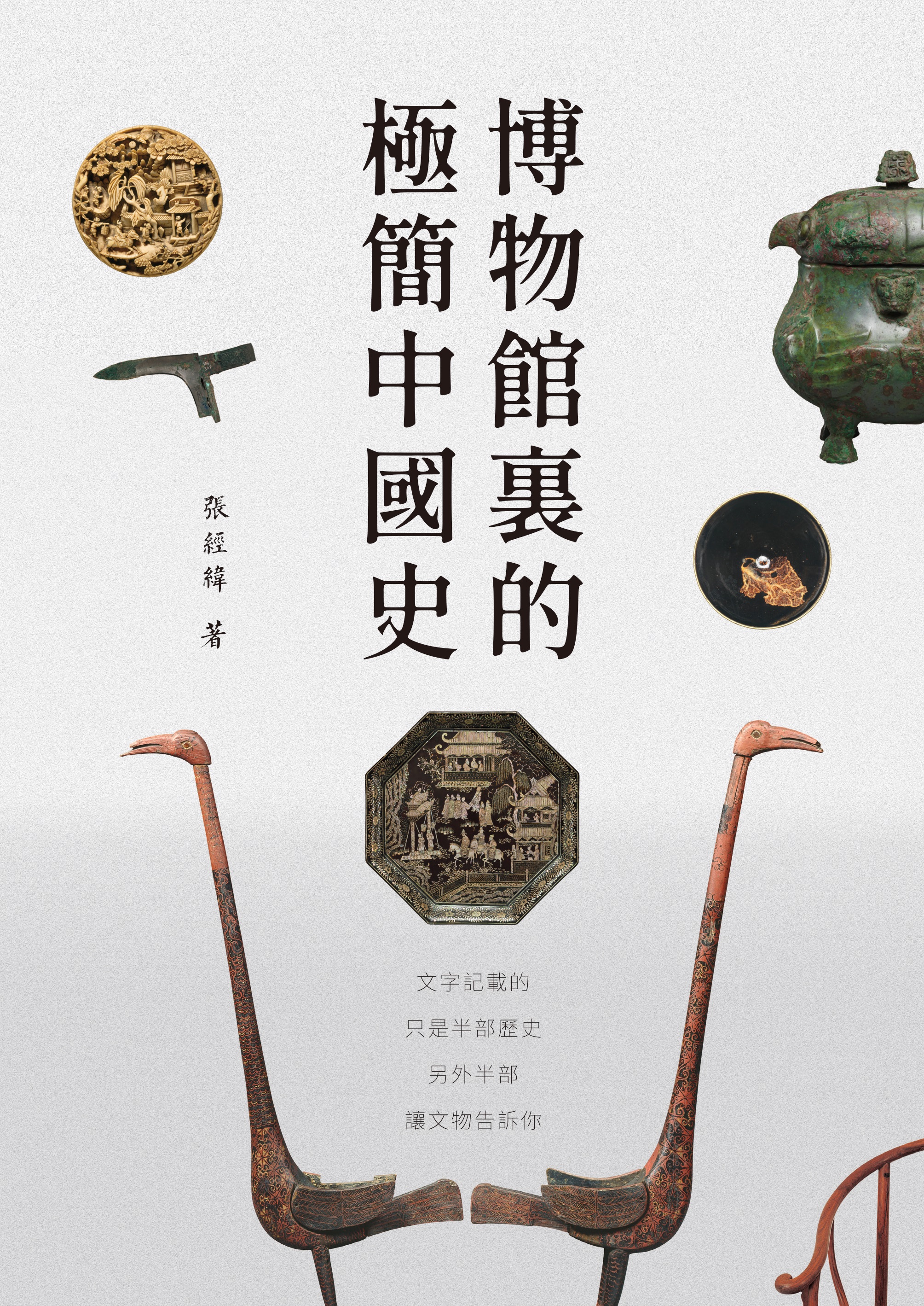 博物館裏的極簡中國史