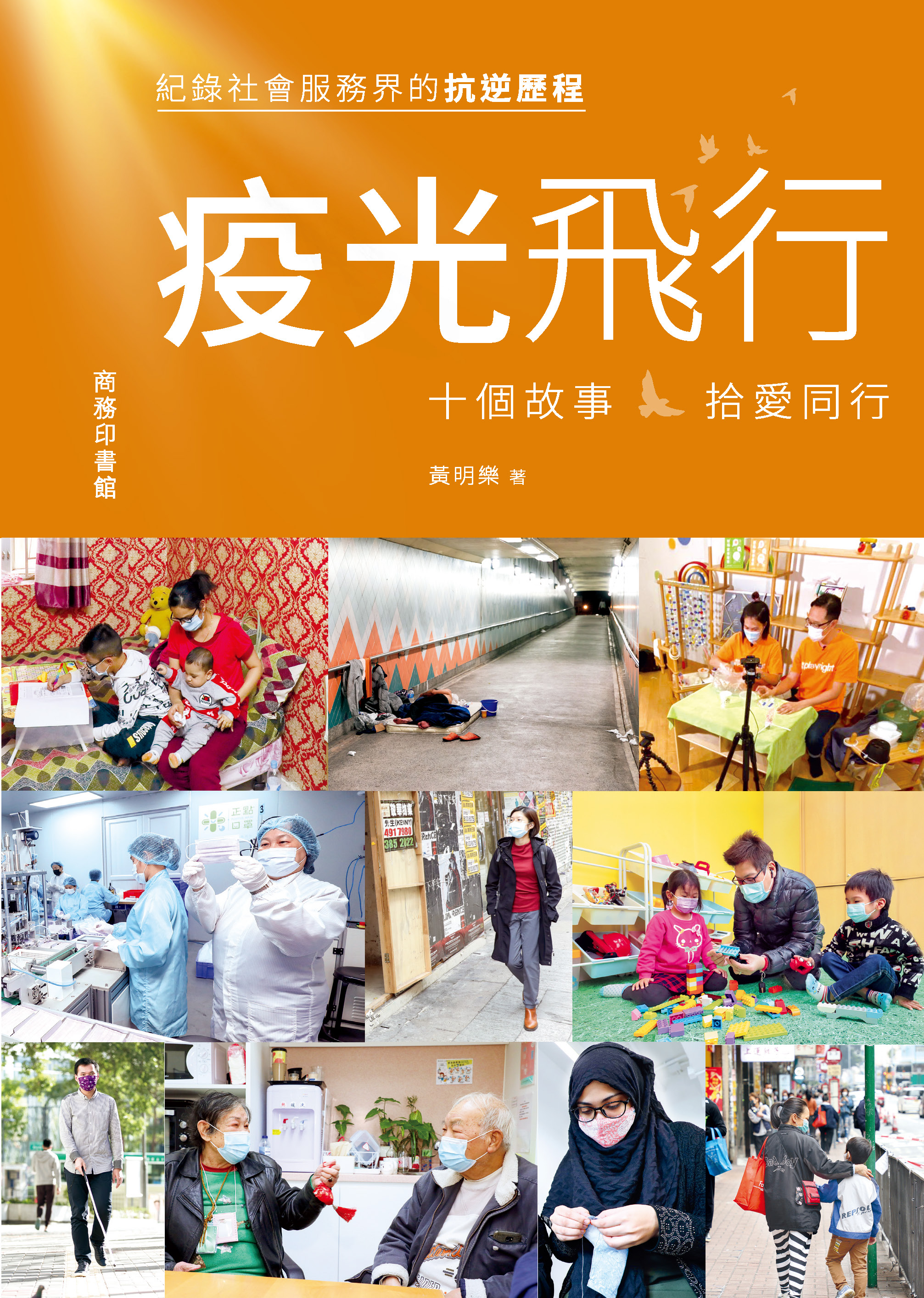 疫光飛行——十個故事．拾愛同行