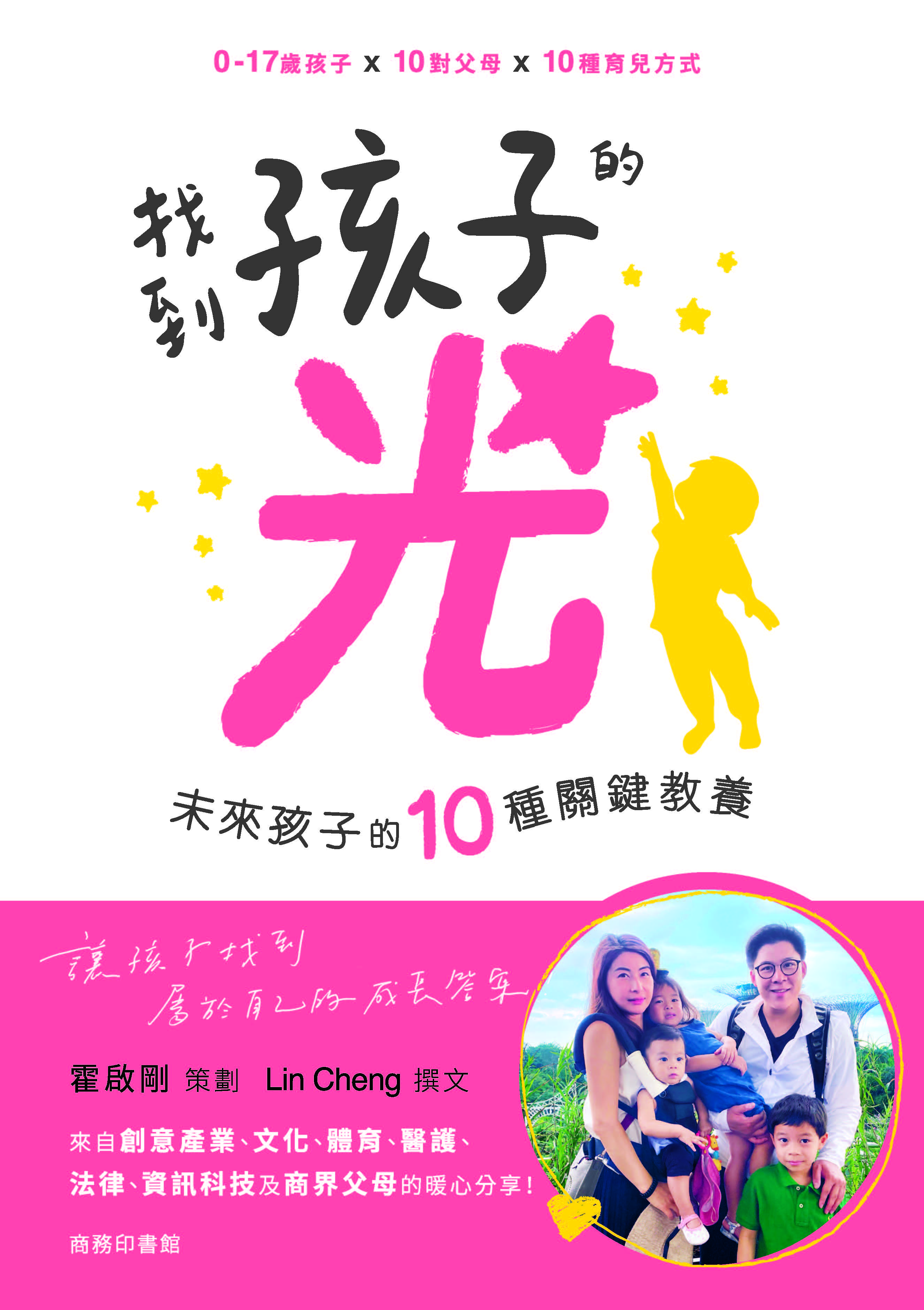 找到孩子的光——未來孩子的10種關鍵教養