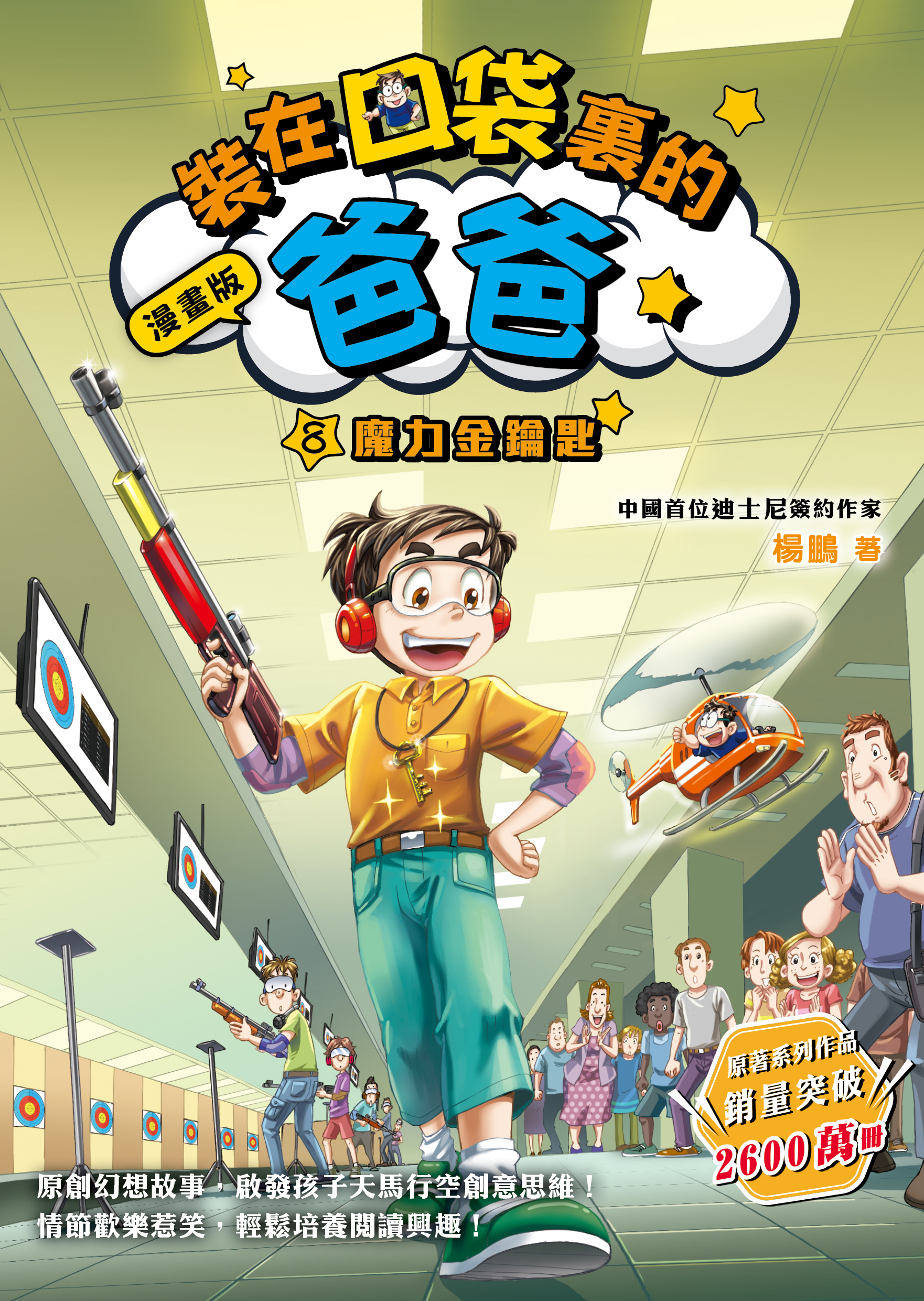 漫畫版裝在口袋裏的爸爸 8 魔力金鑰匙