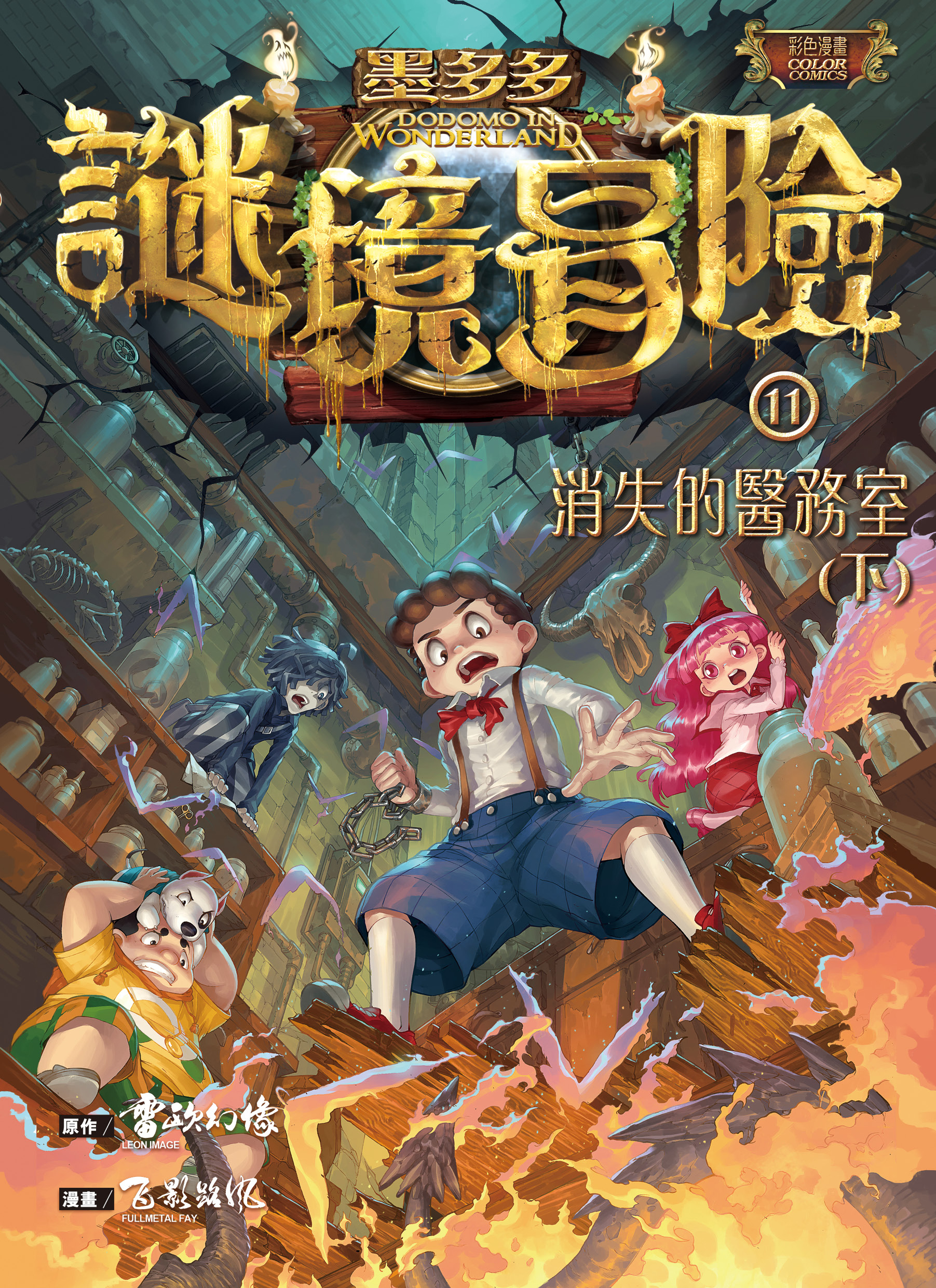 墨多多謎境冒險 11 消失的醫務室（下）