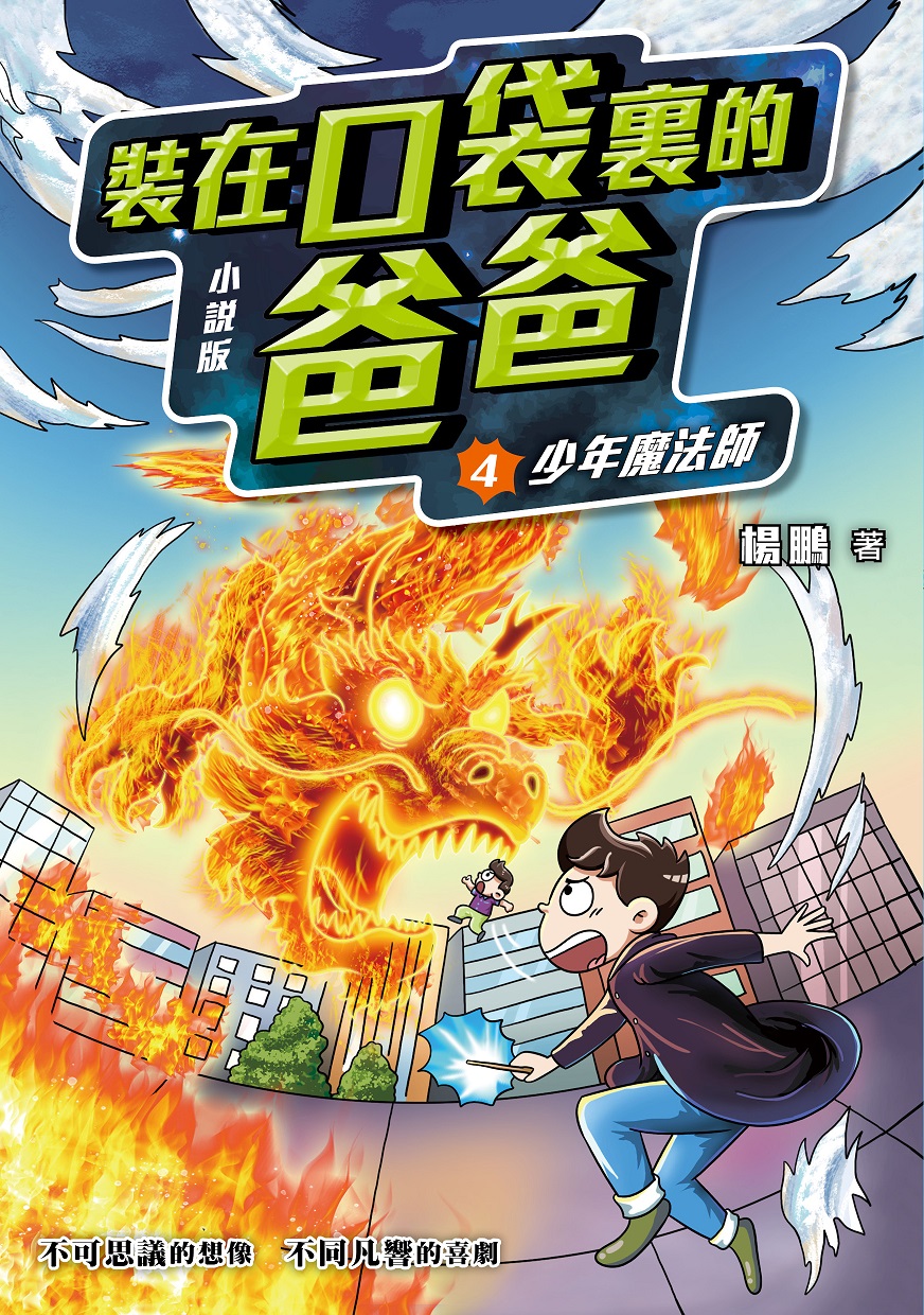 小說版 裝在口袋裏的爸爸4：少年魔法師