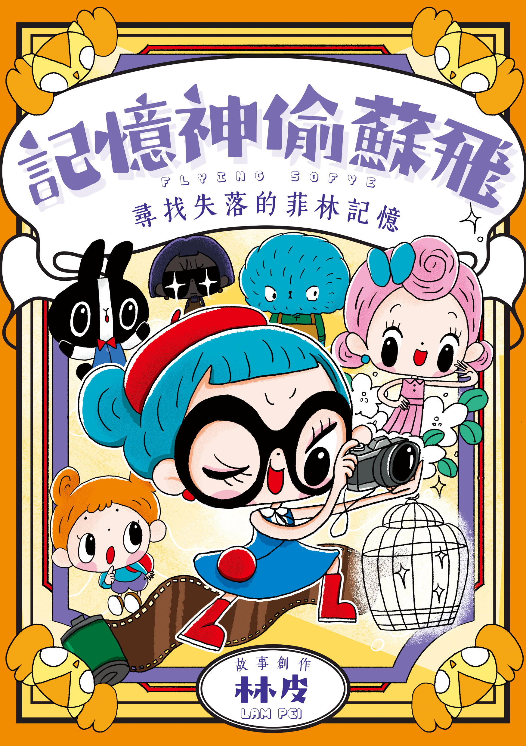 記憶神偷蘇飛：尋找失落的菲林記憶