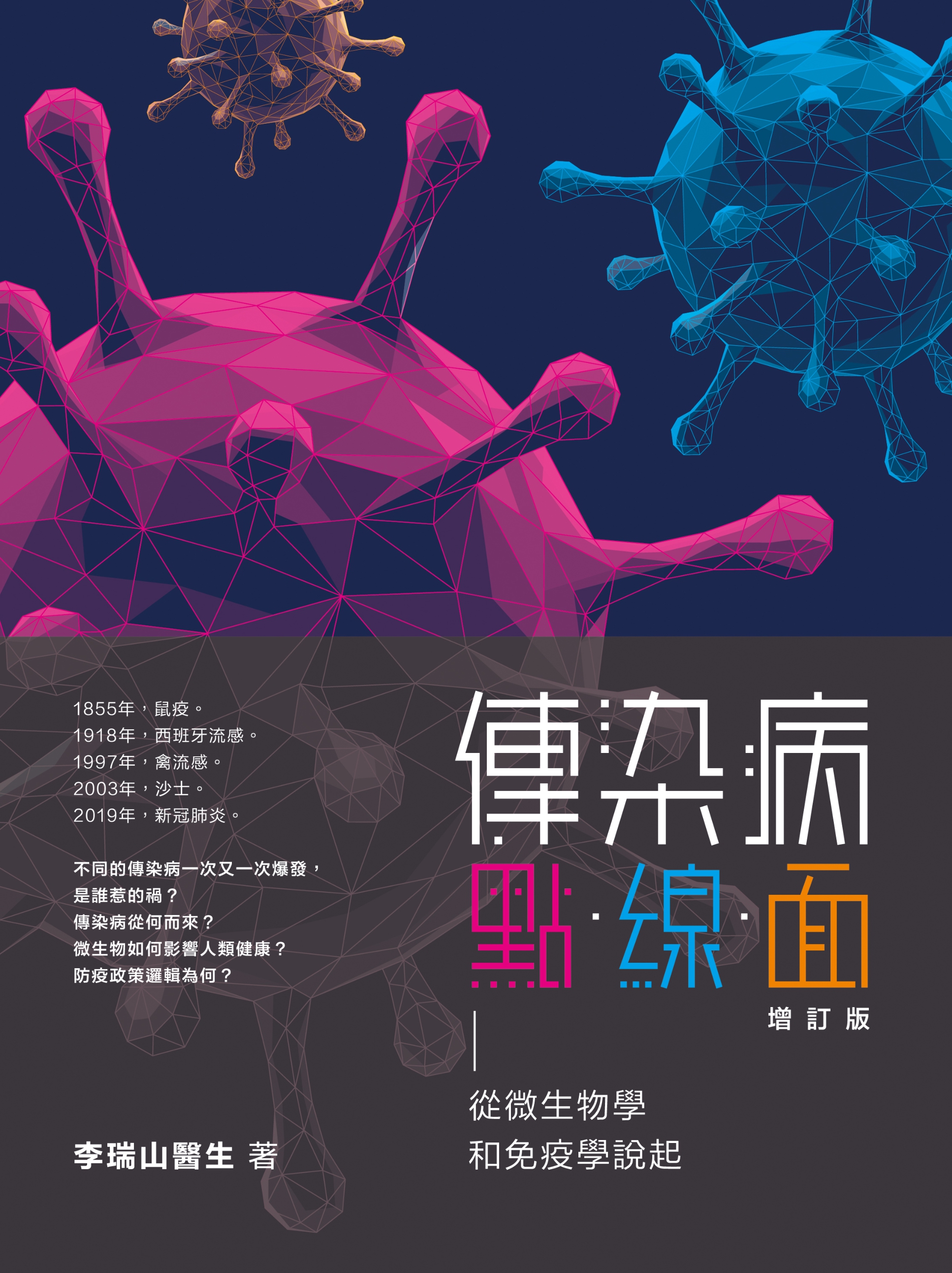 傳染病點．線．面——從微生物學和免疫學說起（增訂版）