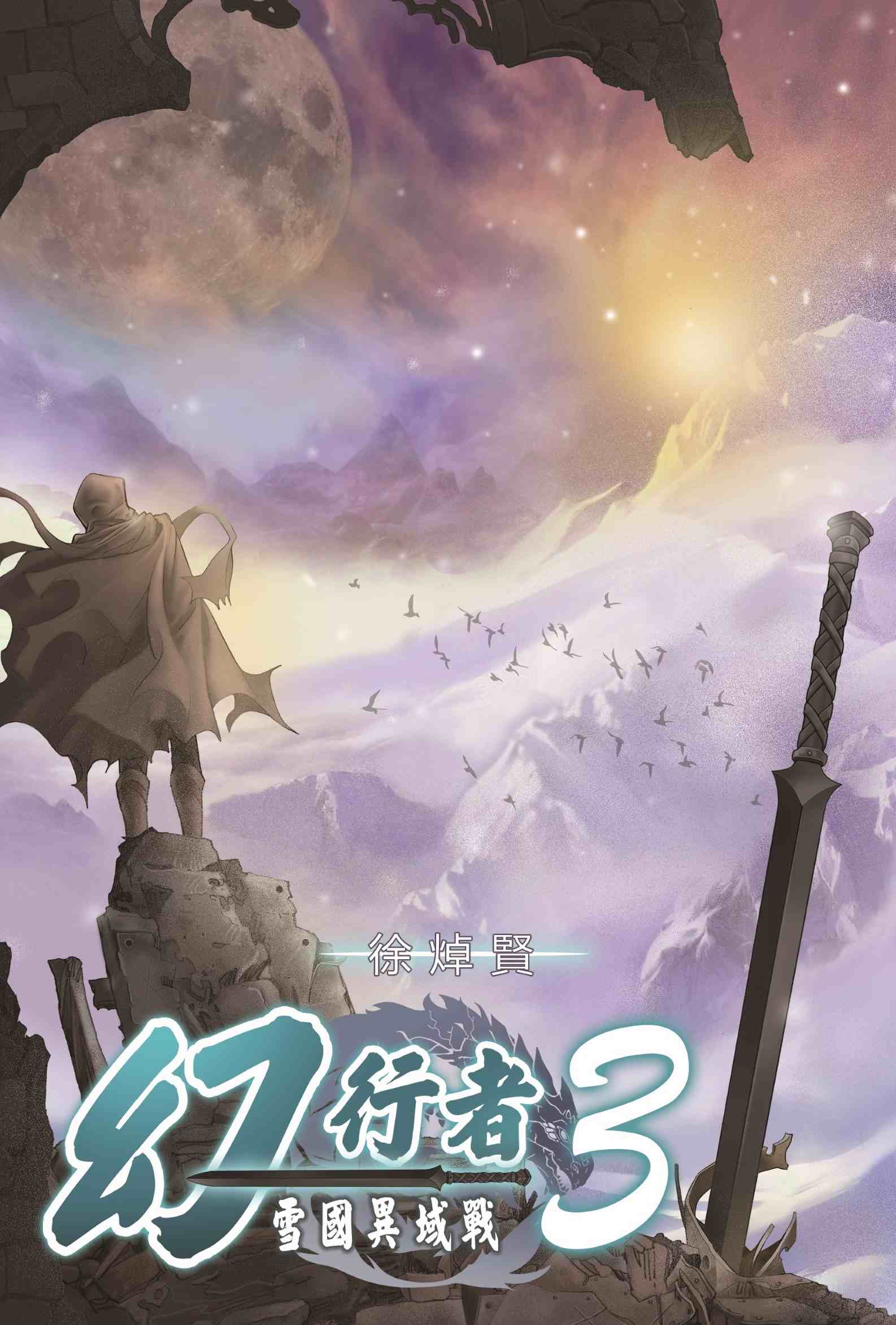 幻行者 3 雪國異域戰