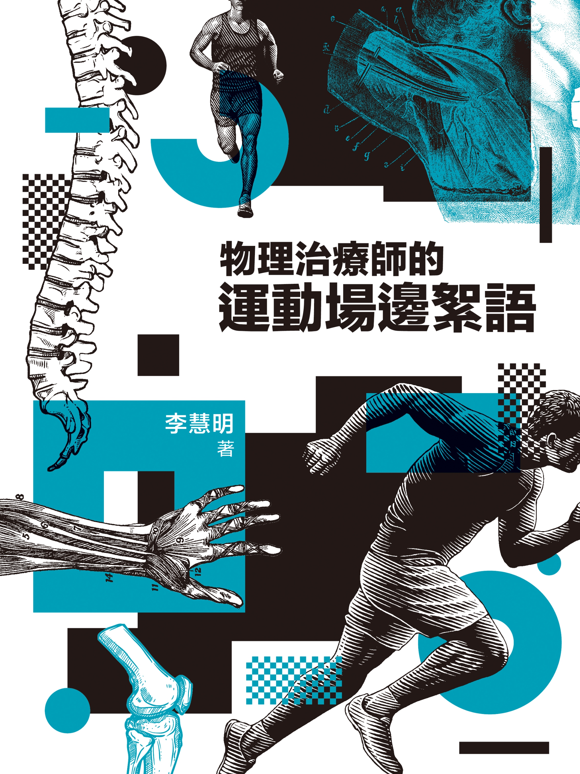 物理治療師的運動場邊絮語