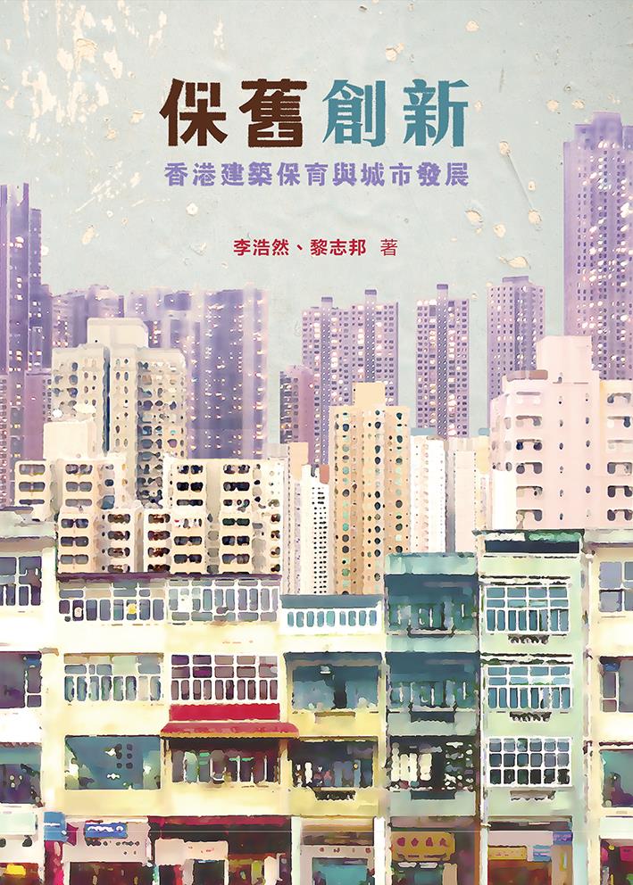 保舊創新——香港建築保育與城市發展