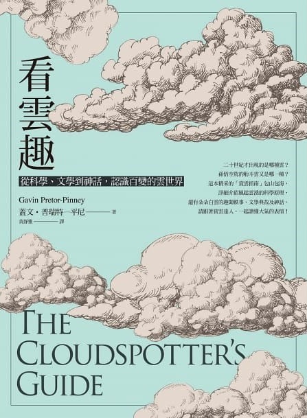 看雲趣：從科學、文學到神話，認識百變的雲世界