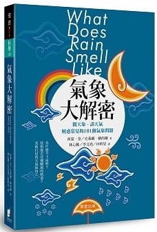 氣象大解密：觀天象、談天氣，解惑常見的101個氣象問題