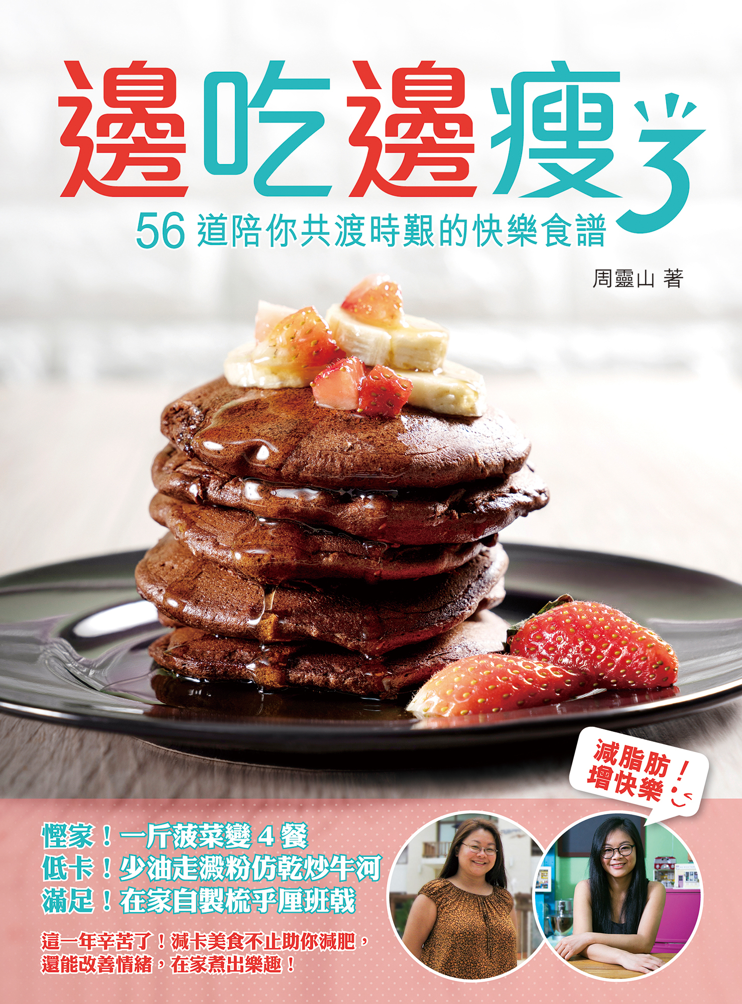 邊吃邊瘦3——56道陪你共渡時艱的快樂食譜