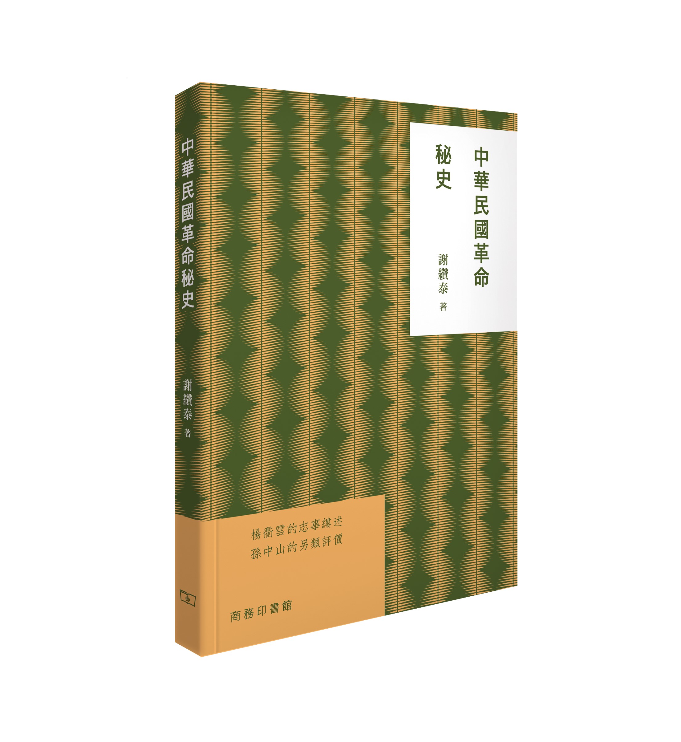 中華民國革命秘史