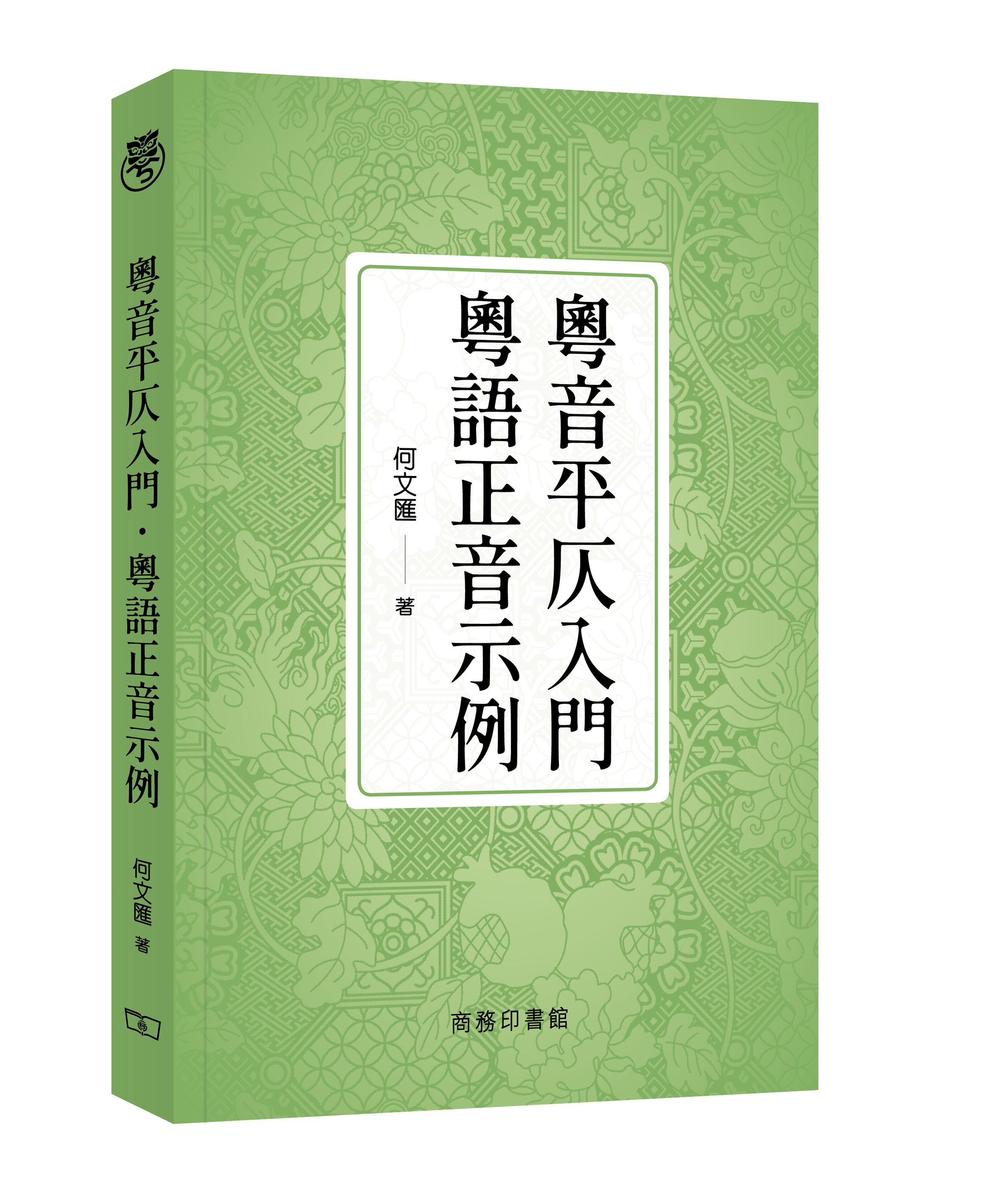 粵音平仄入門•粵語正音示例