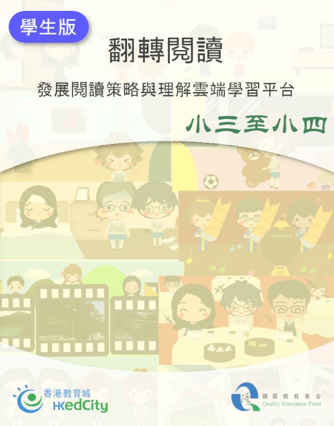 翻轉閱讀-發展閱讀策略與理解雲端學習平台小三至小四 （學生版）