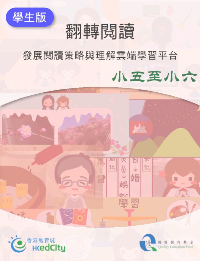 翻轉閱讀-發展閱讀策略與理解雲端學習平台小五至小六（學生版）