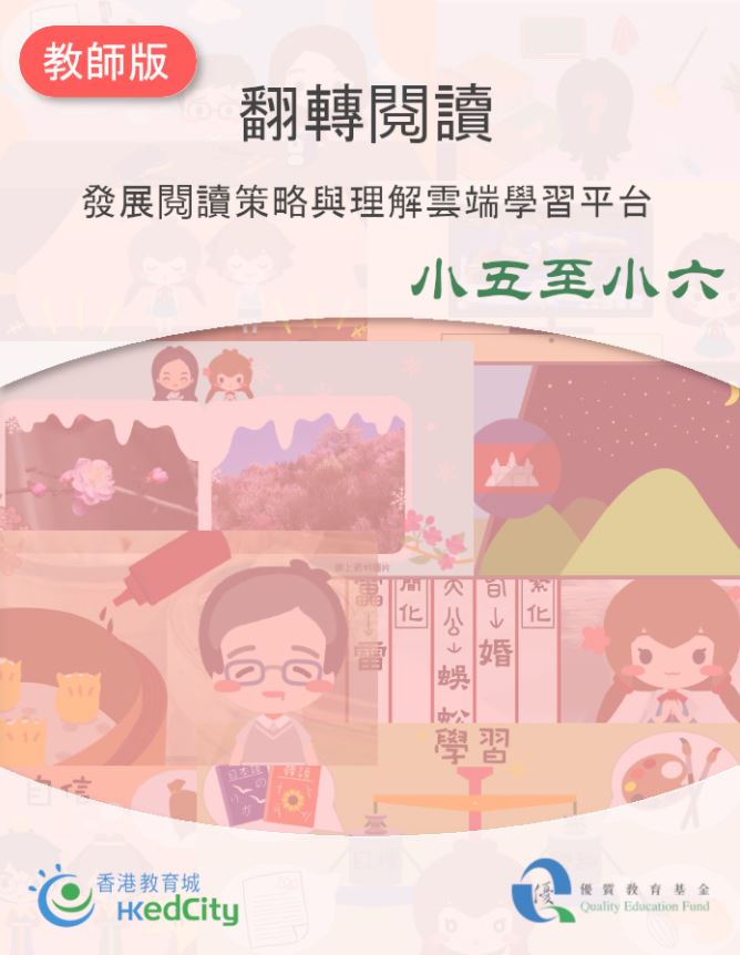 翻轉閱讀-發展閱讀策略與理解雲端學習平台小五至小六（教師版）