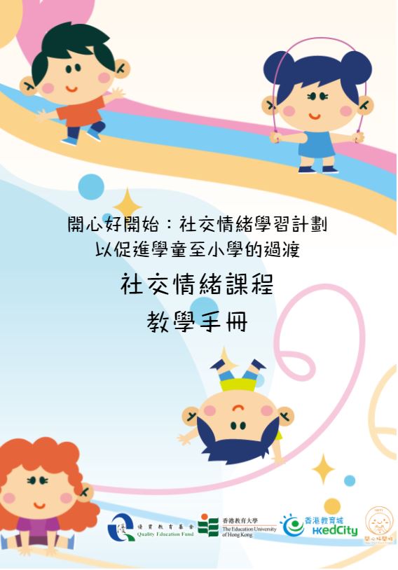 「開心好開始：社交情緒學習計劃以促進學童至小學的過渡」