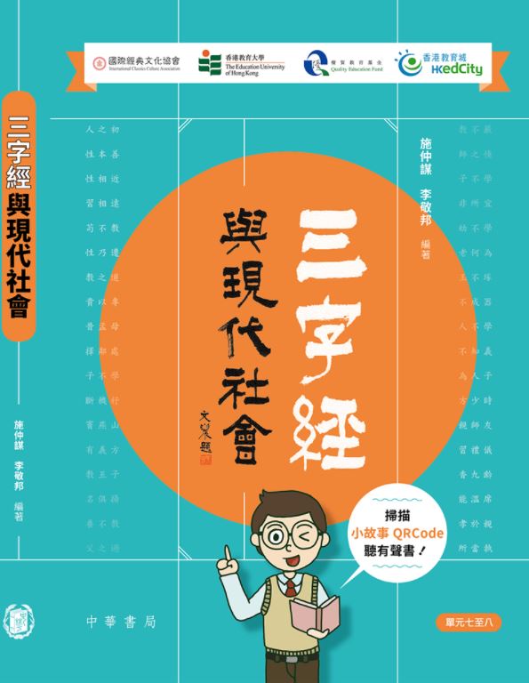 《三字經》與現代社會 - 單元七至八