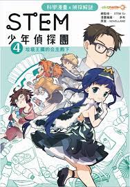 STEM 少年偵探團 4 垃圾王國的公主殿下